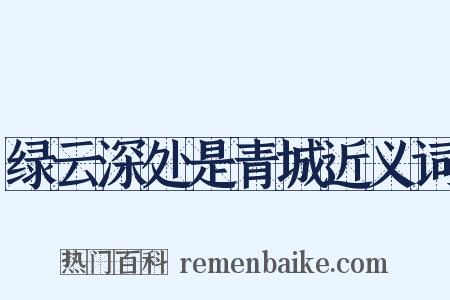 绿云深处是青城近义词是什么意思的图片